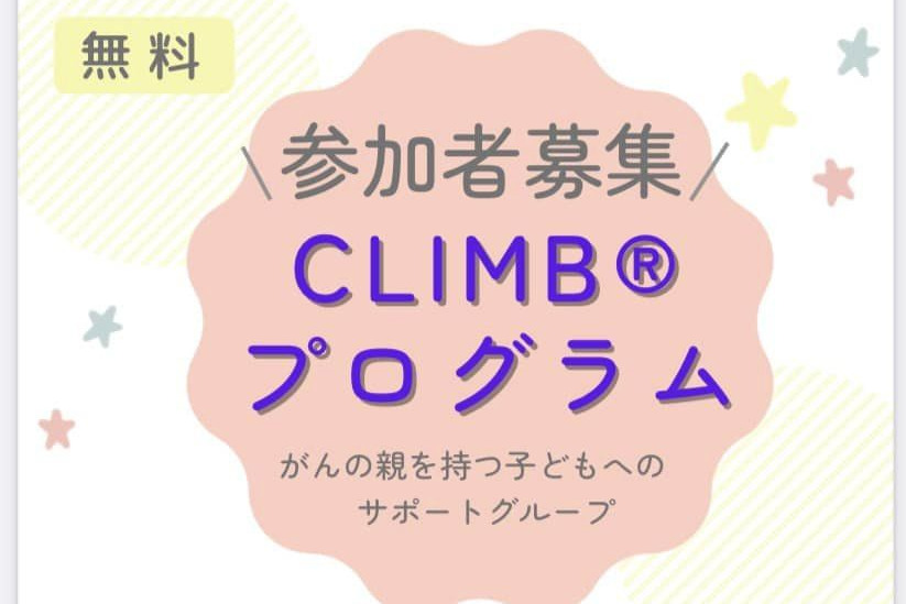 CLIMB®プログラムの参加者募集！ Colorful Ribbons